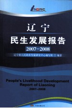 辽宁民生发展报告 2007-2008