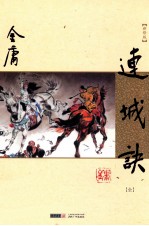 金庸作品集 朗声新修版 20 连城诀 全1册