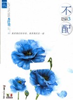不配 3