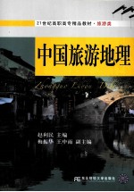中国旅游地理