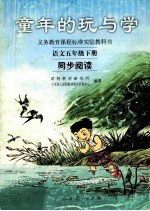 童年的玩与学 语文 五年级 下 同步阅读