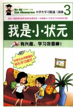 我是小状元 有兴趣,学习我最棒!