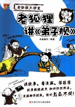 书香童年;老狐狸大讲堂系列;老狐狸讲《弟子规》
