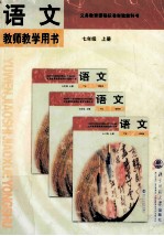 义务教育课程标准实验教科书语文教师教学用书七年级 上