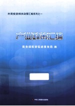 外商投资相关政策汇编系列 1 产业政策汇编