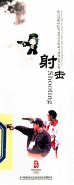 第29届奥林匹克运动会竞赛项目通用知识丛书 射击