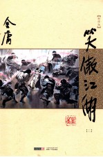 笑傲江湖 2