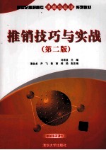 推销技巧与实战 第2版