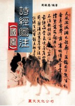 诗经图注(国风)