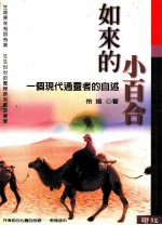 如来的小百合 一个现代通灵者的自述