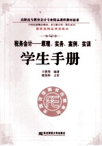 税务会计 原理·实务·案例·实训学生手册