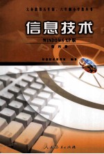 信息技术 第4册 Windows XP版