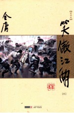 笑傲江湖 4