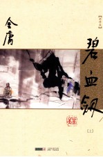 碧血剑 上