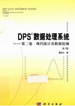 DPS数据处理系统 第2卷 现代统计及数据挖掘 第3版