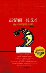 高情商，易成才 青少年的EQ提升与训练