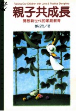 大众心理学丛书 236 亲子共成长 开启新世代的家庭教育