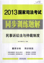 2013国家司法考试同步训练题解 4 民事诉讼法与仲裁制度