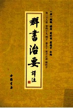 群书治要译注 第28册 卷49 传子 卷50 袁子正书 抱朴子