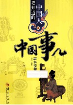 中国人要知道的中国事儿·科技卷