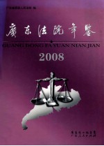 广东法院年鉴 2008