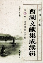 西湖文献集成续辑 第6册 西湖博览会史料