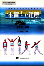 体育与健康 彩色版 七年级 上