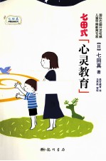 七田式心灵教育