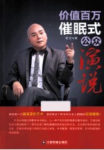 价值百万催眠式公众演说