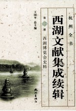 西湖文献集成续辑 第10册 西湖博览会史料