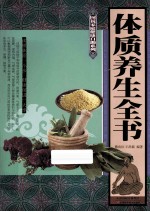 体质养生全书