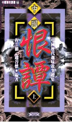 中国历代趣味故事总集 第2部 中国恨谭 上 1-300下301-600
