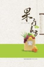 果疗良方