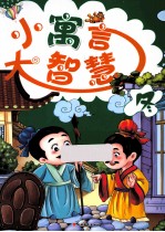 小寓言大智慧冬