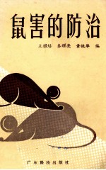 鼠害的防治