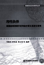 理性抉择:新疆能源资源开发利益分配关系优化研究