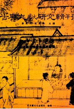 古典文献研究辑刊 16编 第30册 明清域外丧礼汉籍经眼录