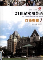21世纪实用英语口语教程 1