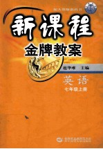 新课程金牌教案 英语 七年级上 配人教版教科书