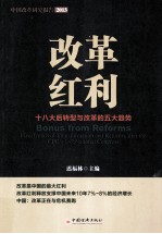 改革红利 18大后转型与改革的五大趋势