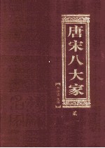 唐宋八大家 第2卷