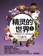 精灵的世界 来自西班牙的儿童创意绘画 1