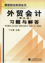 最新财会系列丛书 外贸会计 第3版 习题与解答