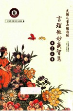 寓言故事 言理微妙藏智慧