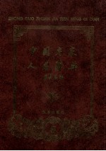 中国专家人名辞典 第6卷