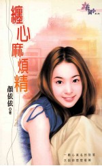 缠心麻烦精