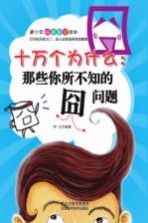 十万个为什么 那些你所不知的囧问题