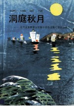 洞庭秋月 九年义务教育五年制小学语文第7册 自读课本