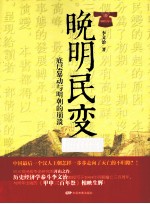 晚明民变 底层暴动与明朝的崩溃