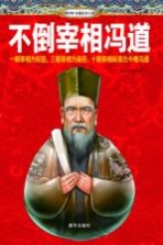 不倒宰相冯道 博中阳长篇历史小说